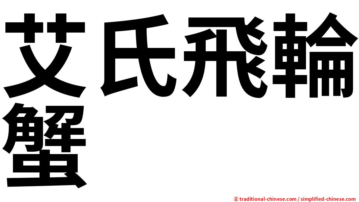 艾氏飛輪蟹
