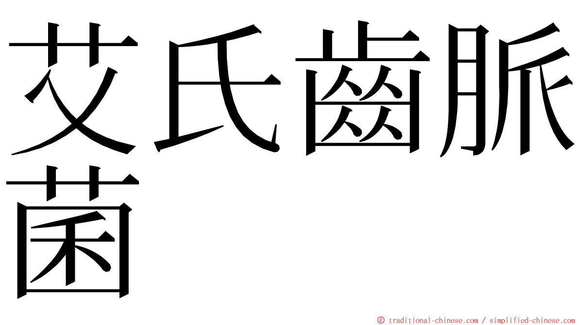 艾氏齒脈菌 ming font