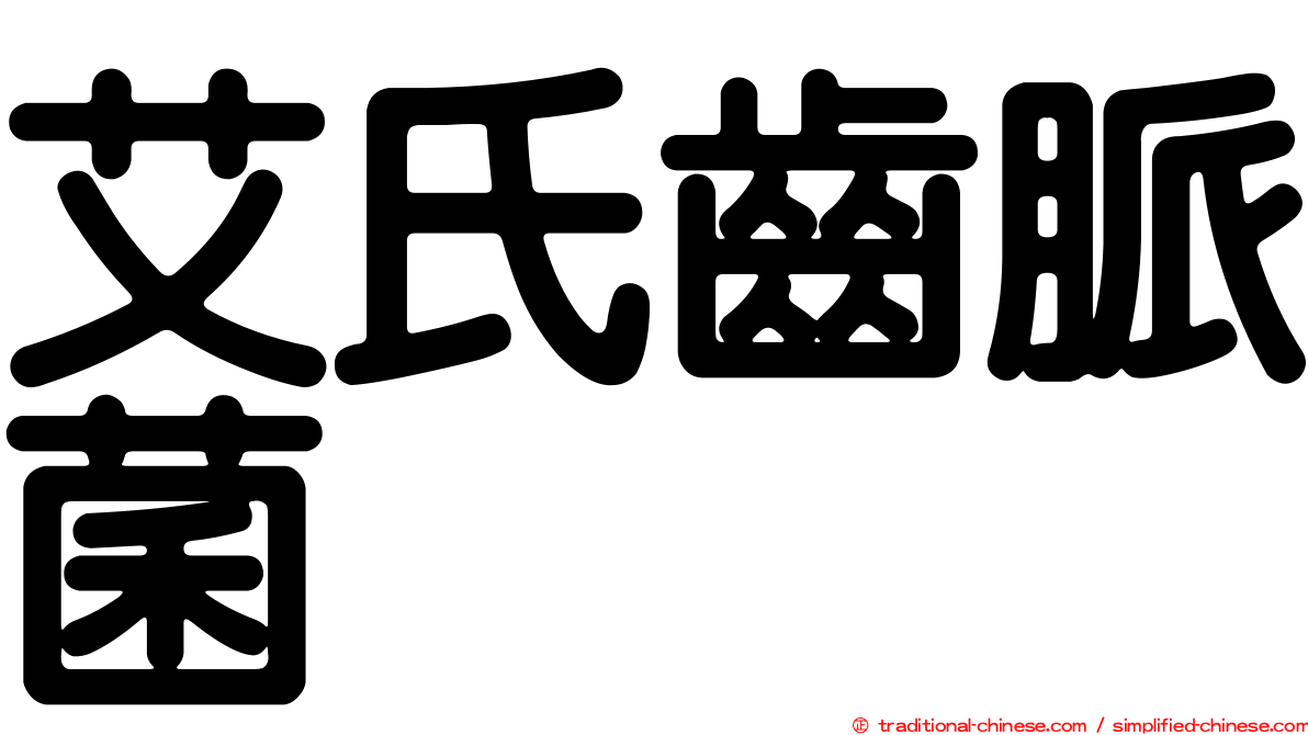 艾氏齒脈菌