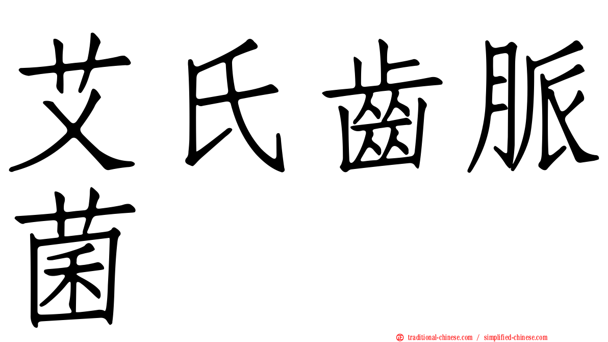 艾氏齒脈菌