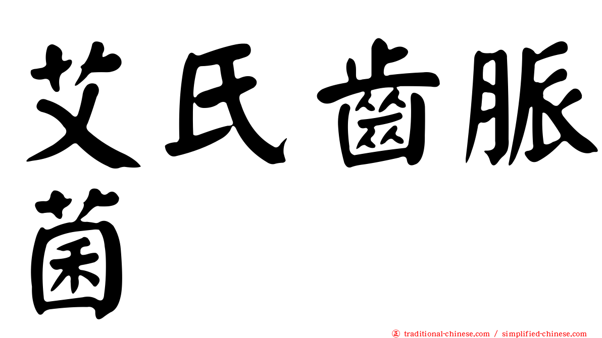 艾氏齒脈菌