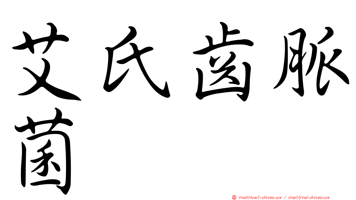 艾氏齒脈菌