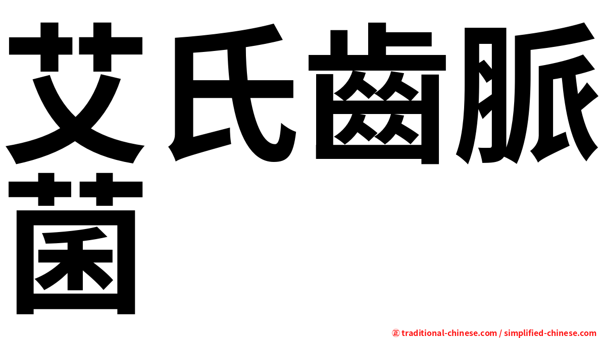 艾氏齒脈菌