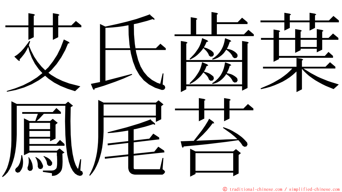 艾氏齒葉鳳尾苔 ming font