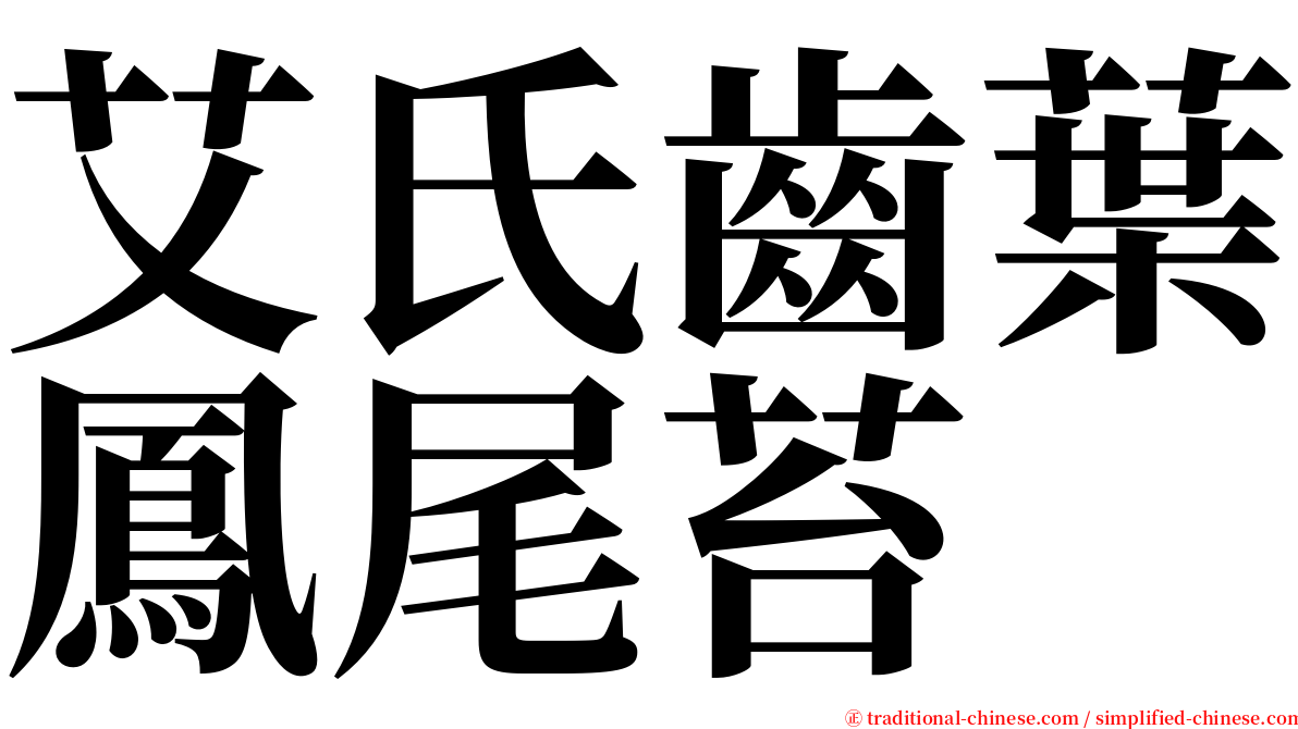 艾氏齒葉鳳尾苔 serif font