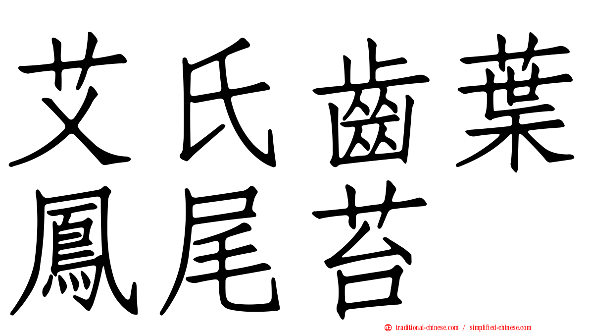 艾氏齒葉鳳尾苔