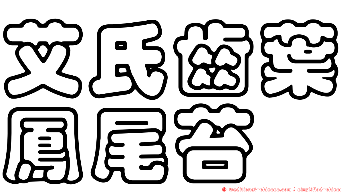 艾氏齒葉鳳尾苔
