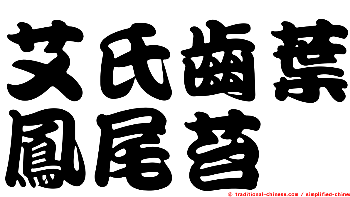 艾氏齒葉鳳尾苔
