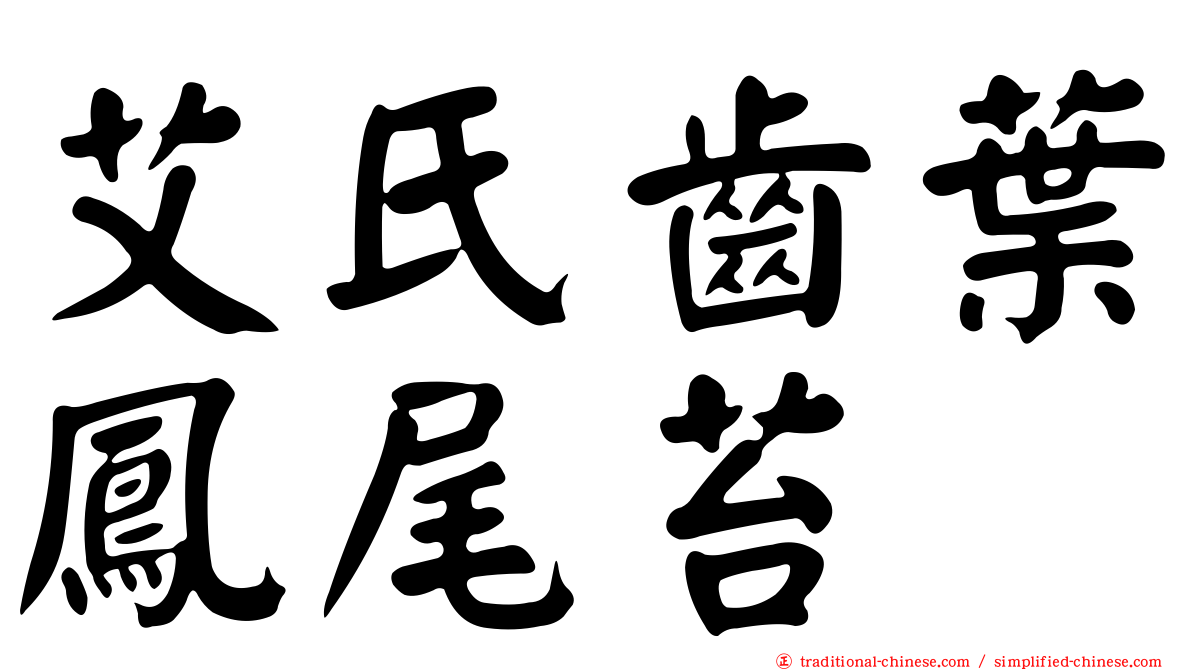 艾氏齒葉鳳尾苔
