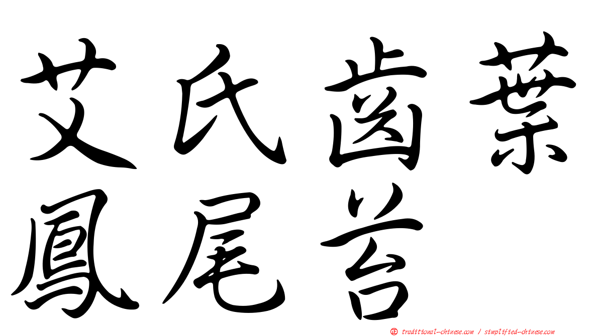 艾氏齒葉鳳尾苔