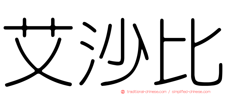 艾沙比