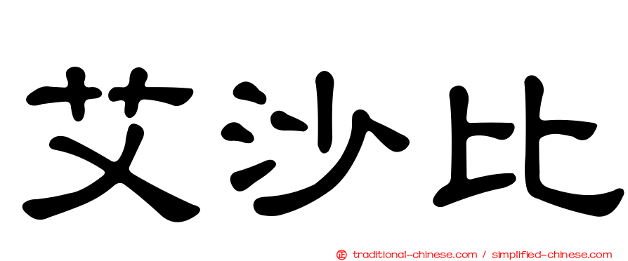 艾沙比