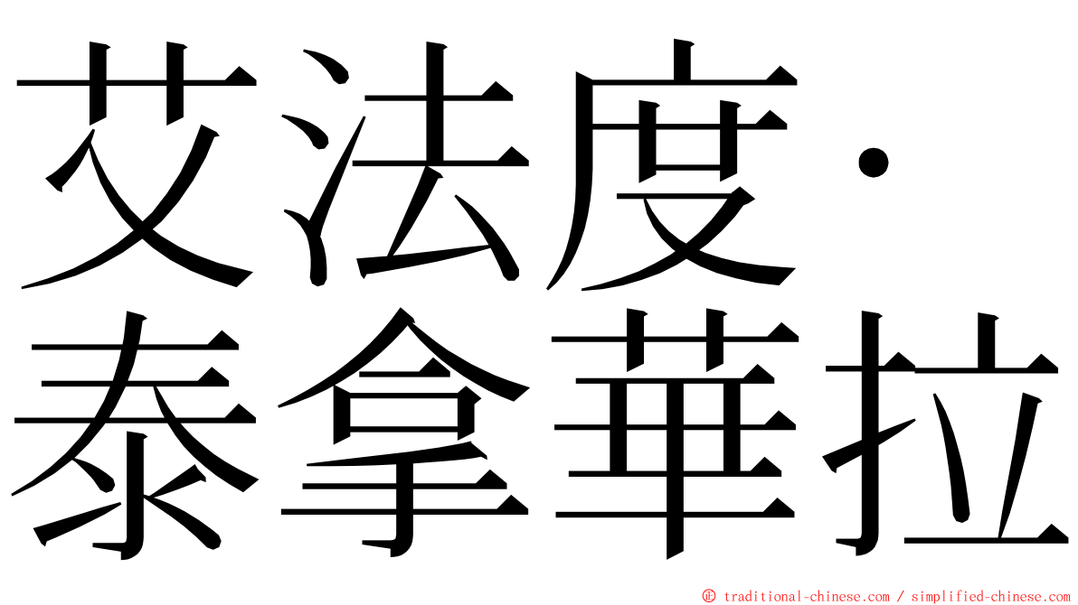 艾法度·泰拿華拉 ming font
