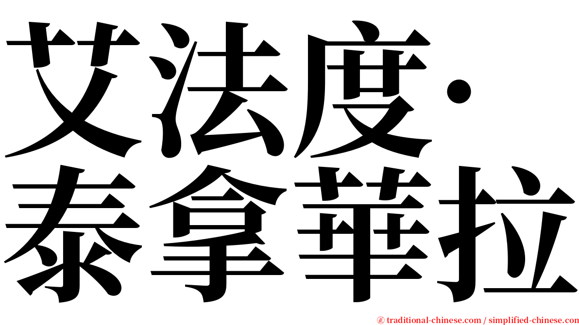艾法度·泰拿華拉 serif font