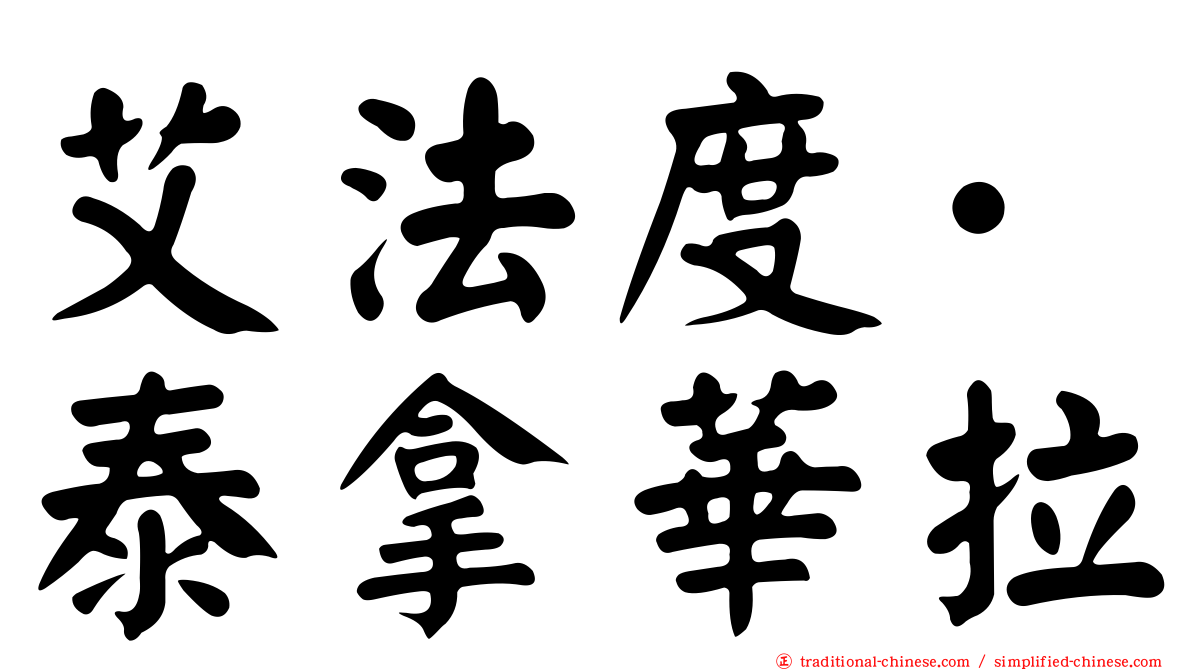 艾法度·泰拿華拉