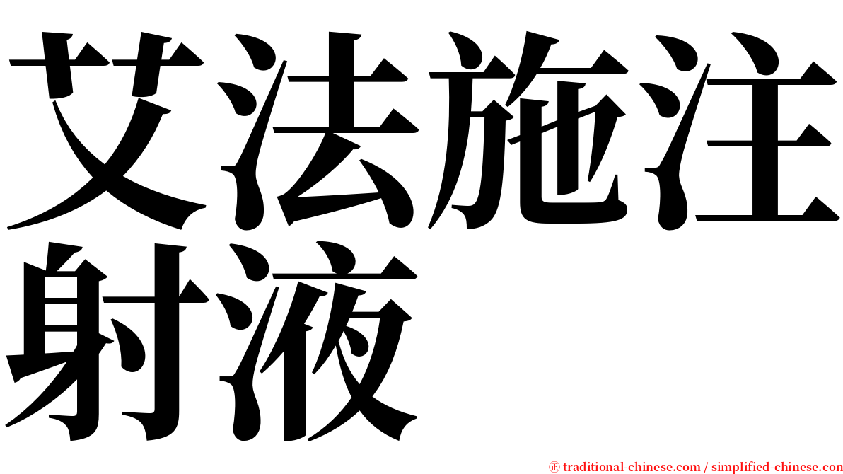 艾法施注射液 serif font