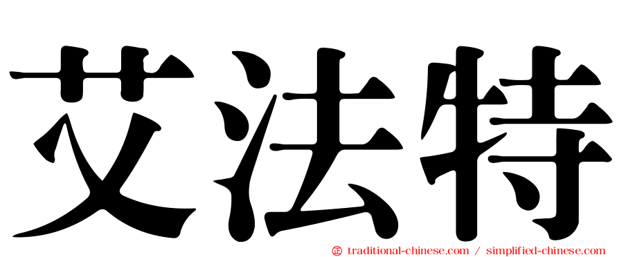 艾法特