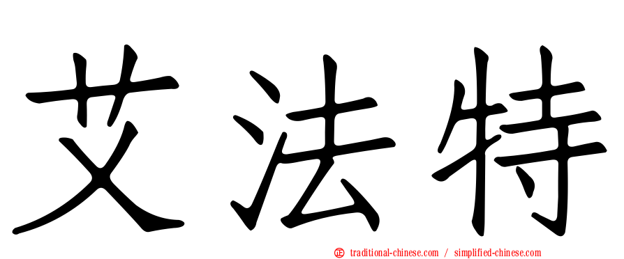 艾法特