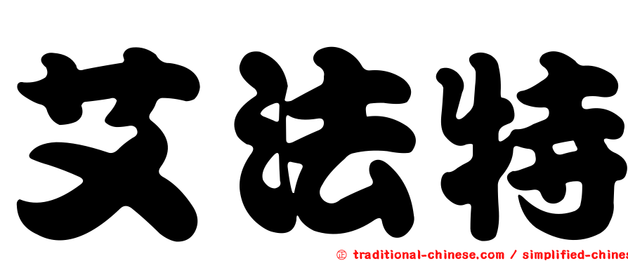 艾法特