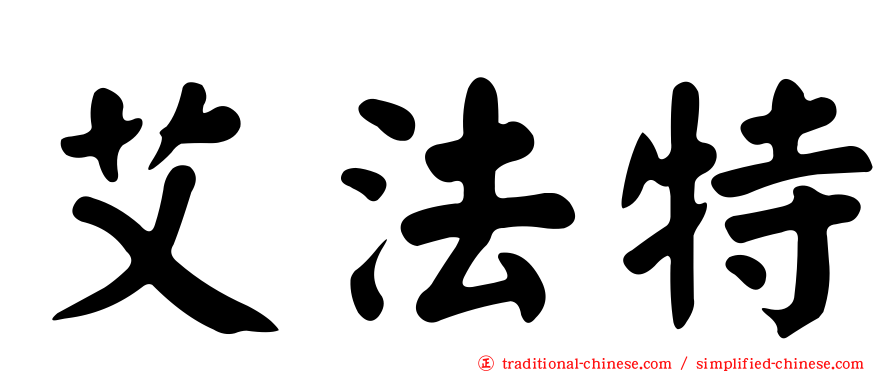 艾法特