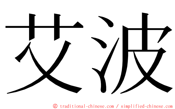 艾波 ming font