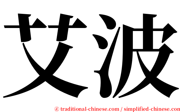 艾波 serif font