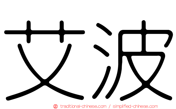 艾波