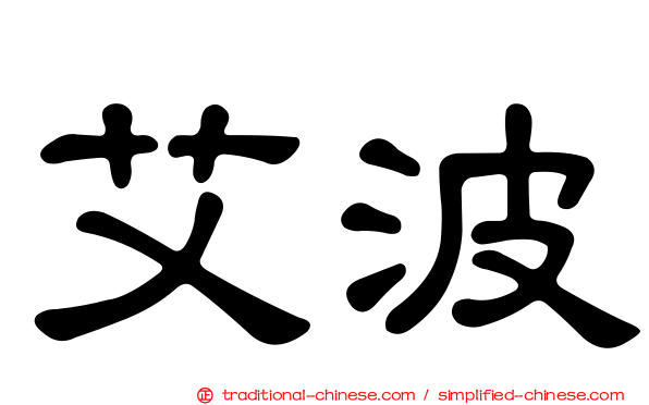 艾波