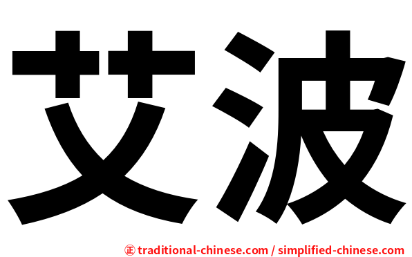 艾波