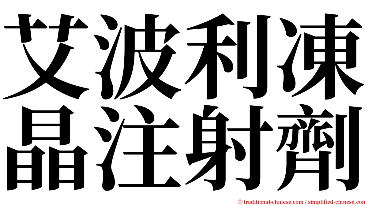 艾波利凍晶注射劑 serif font