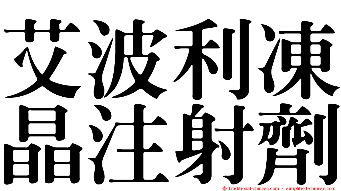 艾波利凍晶注射劑