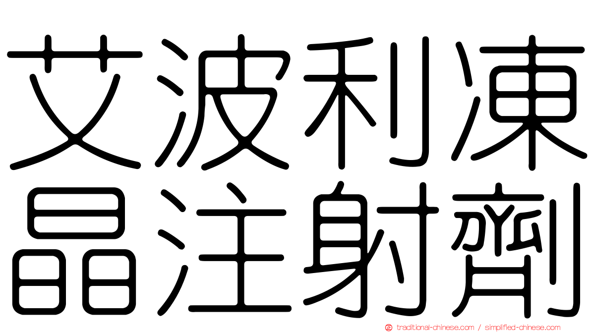 艾波利凍晶注射劑