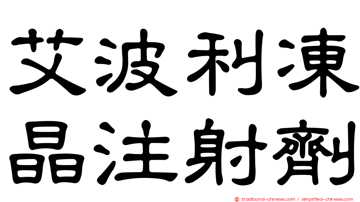 艾波利凍晶注射劑