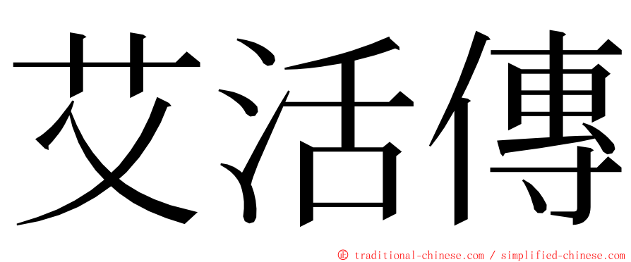 艾活傳 ming font