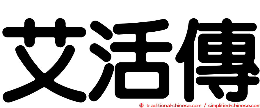 艾活傳