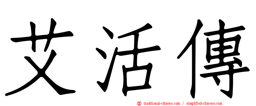 艾活傳