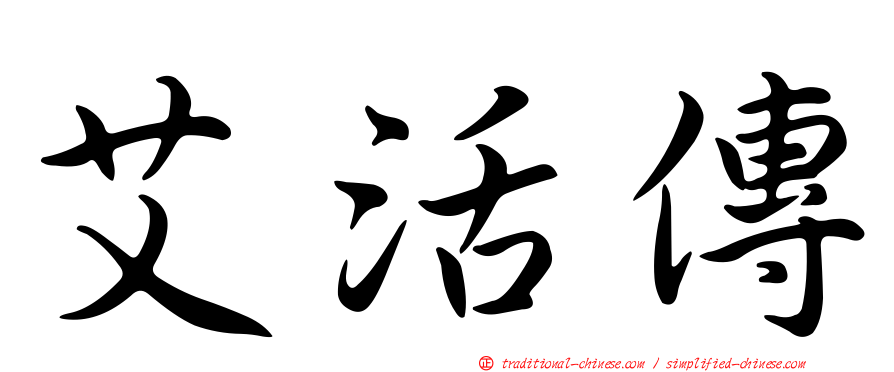 艾活傳