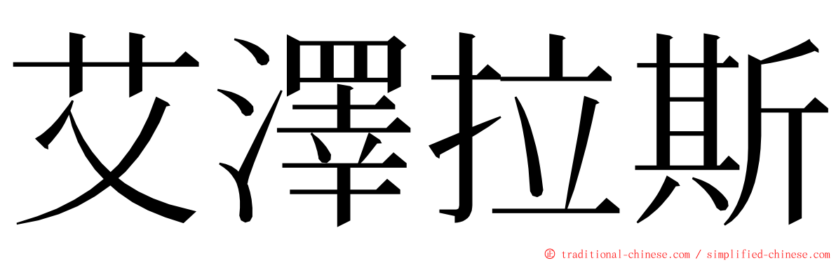 艾澤拉斯 ming font