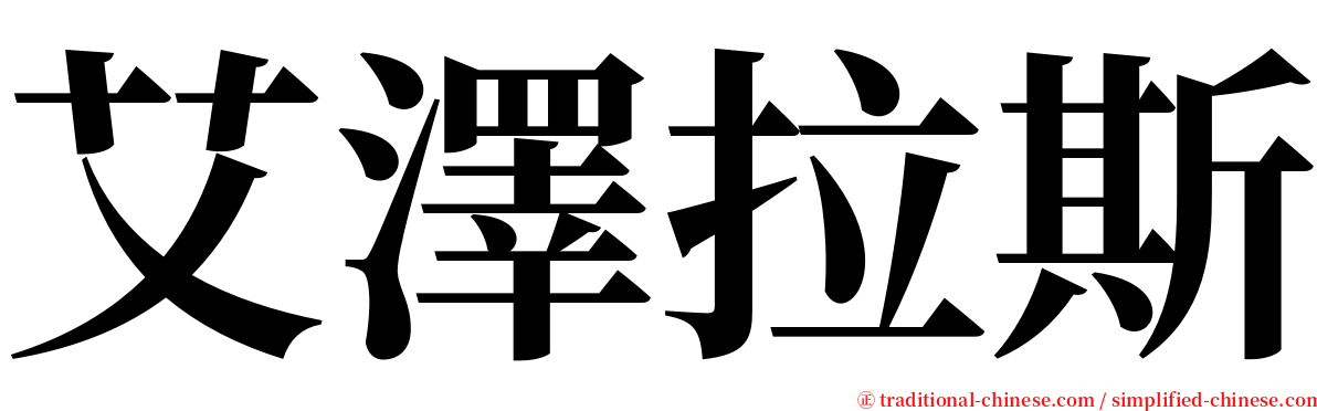 艾澤拉斯 serif font