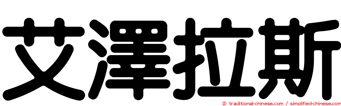 艾澤拉斯