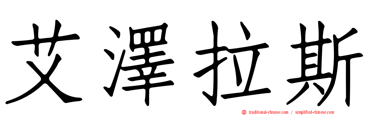 艾澤拉斯
