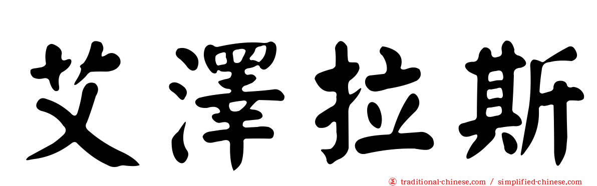 艾澤拉斯