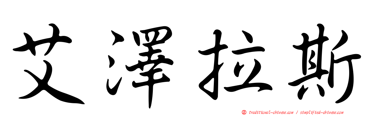 艾澤拉斯