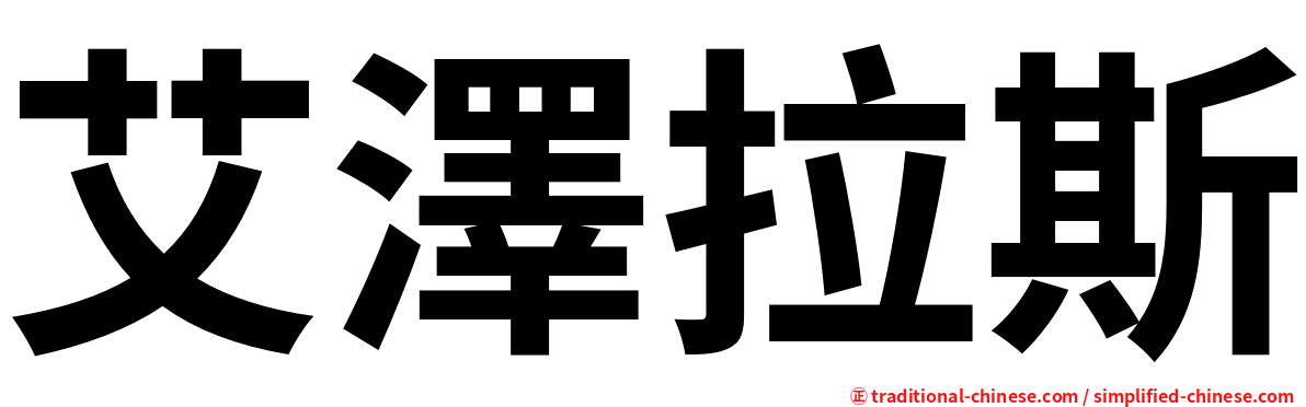 艾澤拉斯