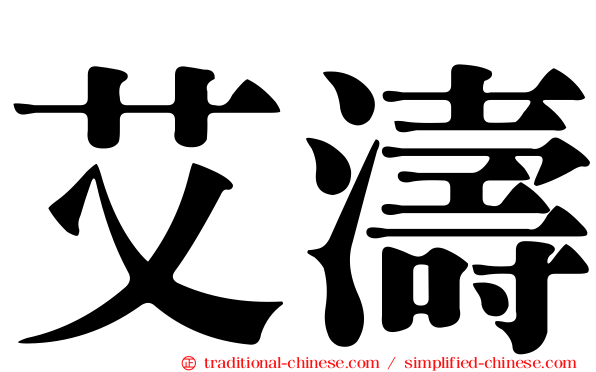 艾濤