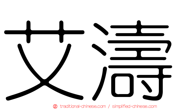 艾濤