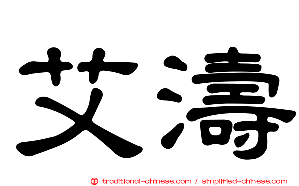 艾濤