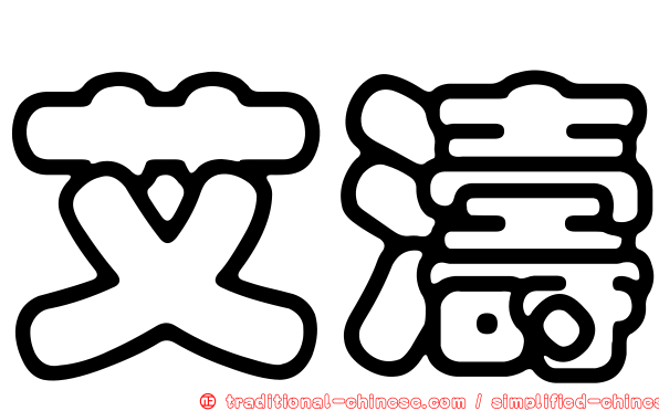 艾濤