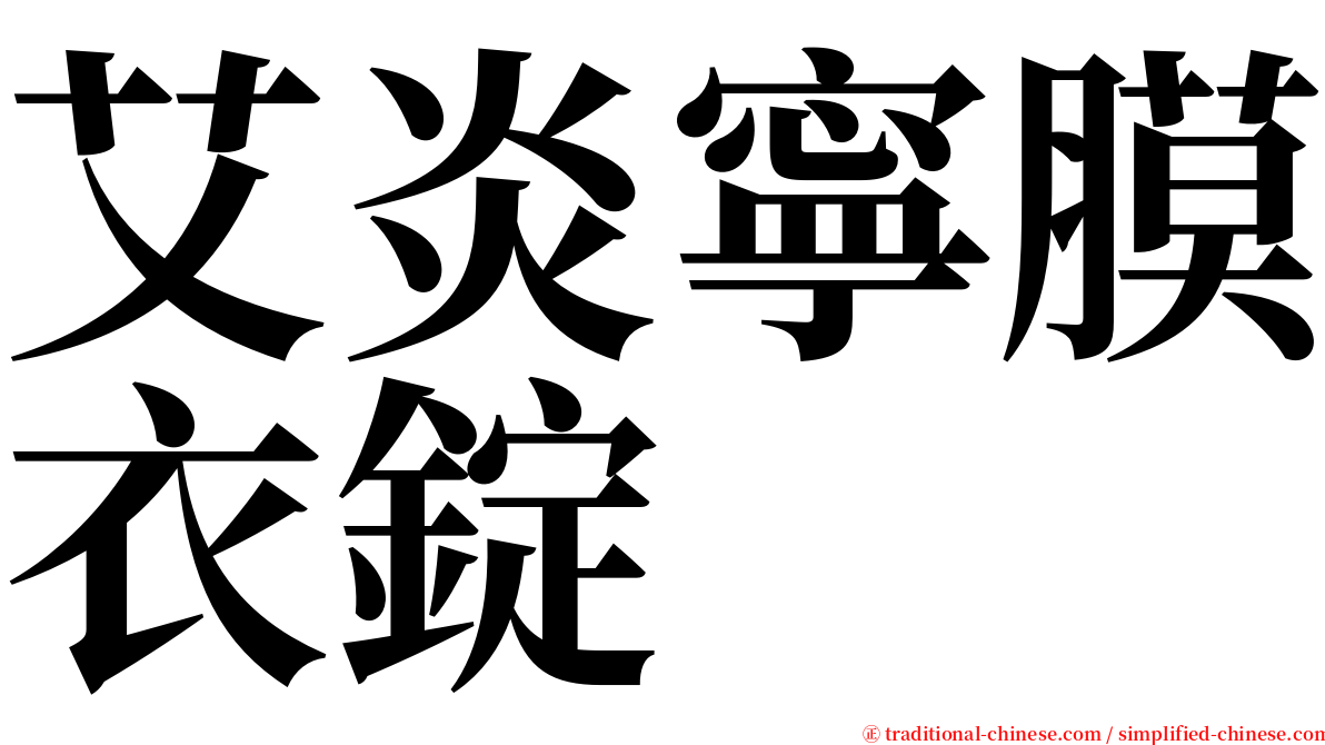 艾炎寧膜衣錠 serif font