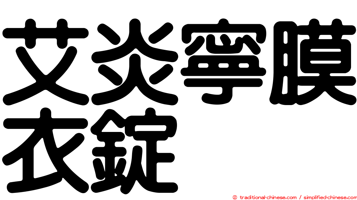 艾炎寧膜衣錠